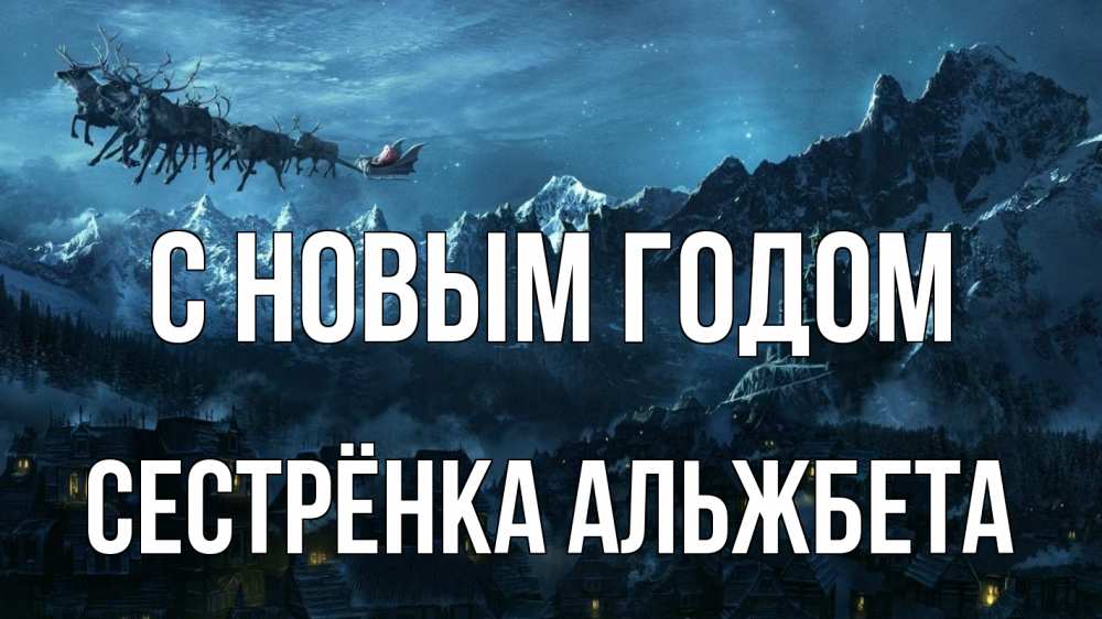 Открытка на каждый день с именем, Сестрёнка-Альжбета С новым годом дед мороз олени Прикольная открытка с пожеланием онлайн скачать бесплатно 