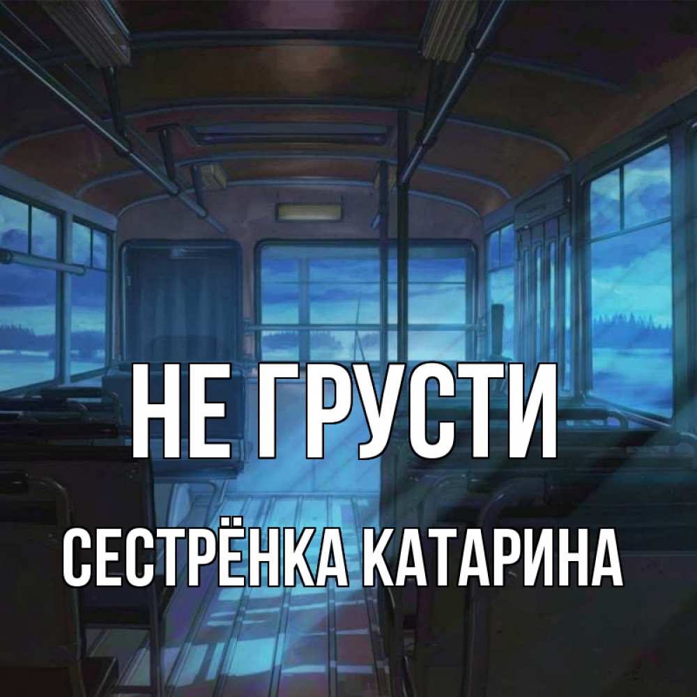 Открытка на каждый день с именем, Сестрёнка-Катарина Не грусти страшилка Прикольная открытка с пожеланием онлайн скачать бесплатно 