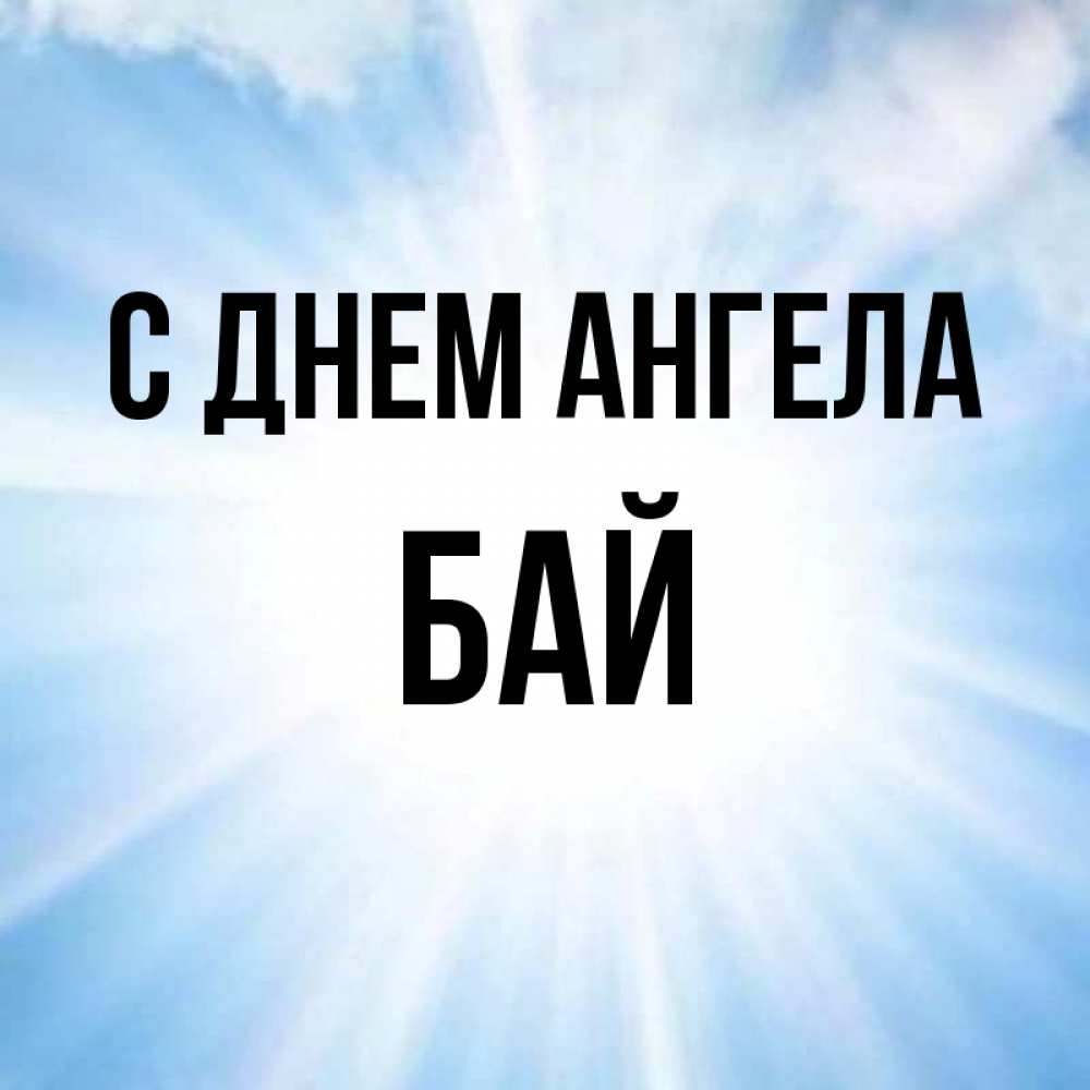 Бая имя