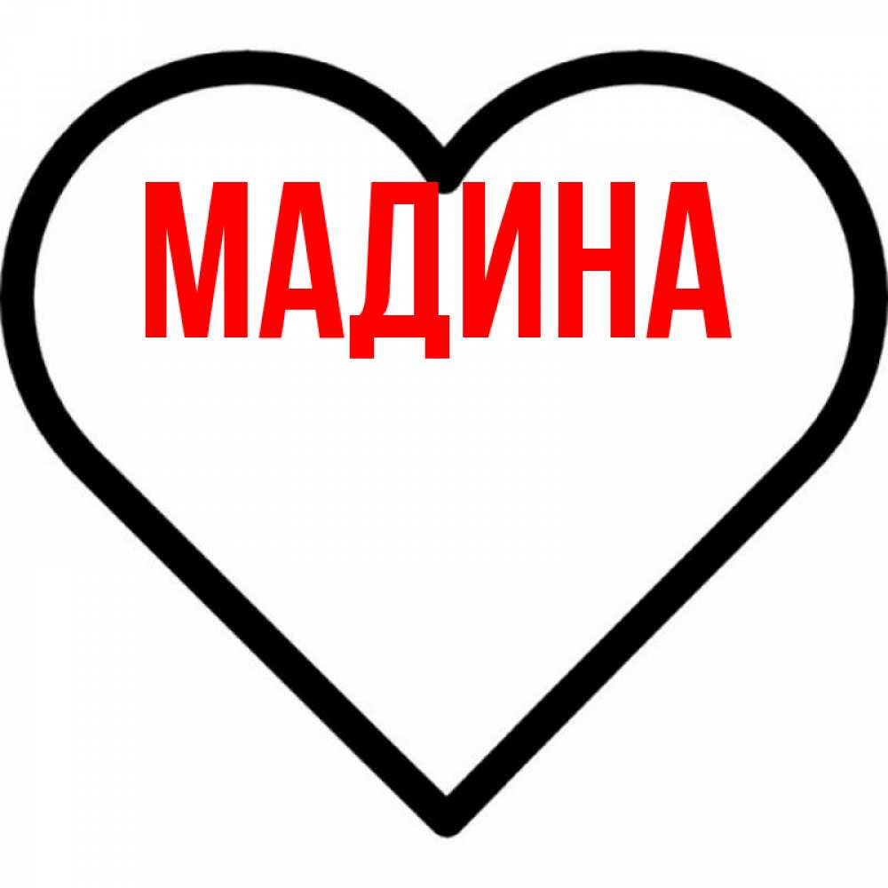 Выздоровлении, имена открытка с именем мадина