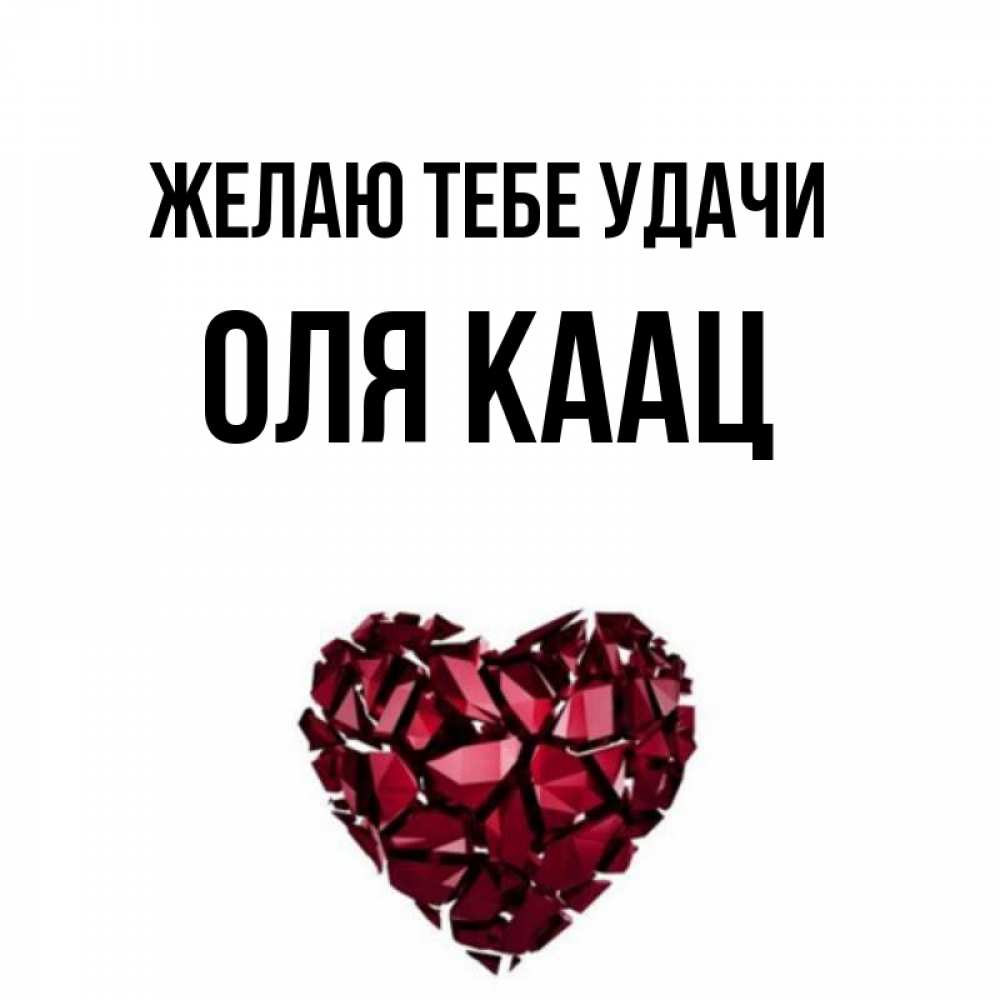 Оле удачи. Оля удачи. Удачи Оленька. Удачи Оля тебе картинки. Сердце, удачи.