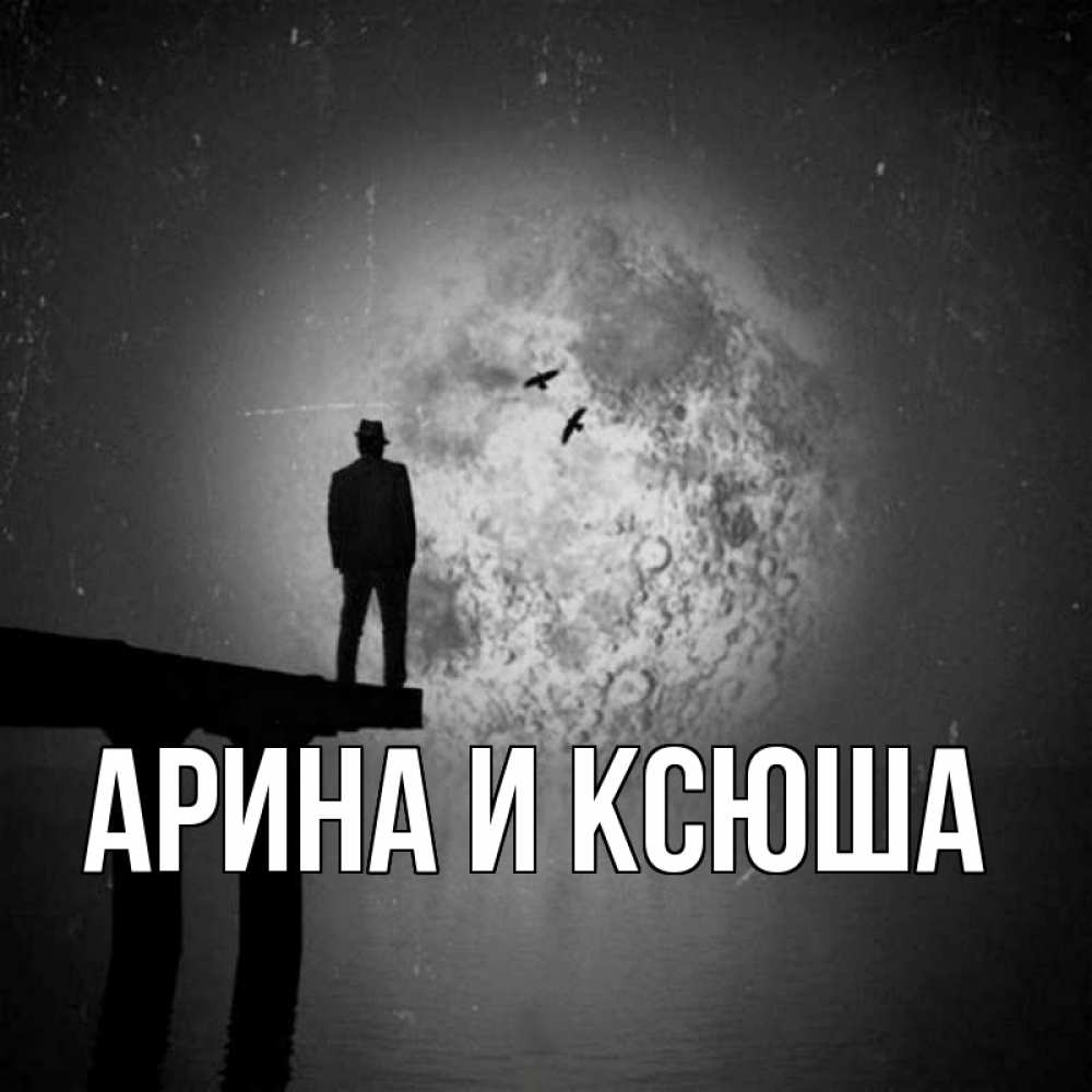 Открытка на каждый день с именем, Арина-и-Ксюша Главная мост 1 Прикольная открытка с пожеланием онлайн скачать бесплатно 