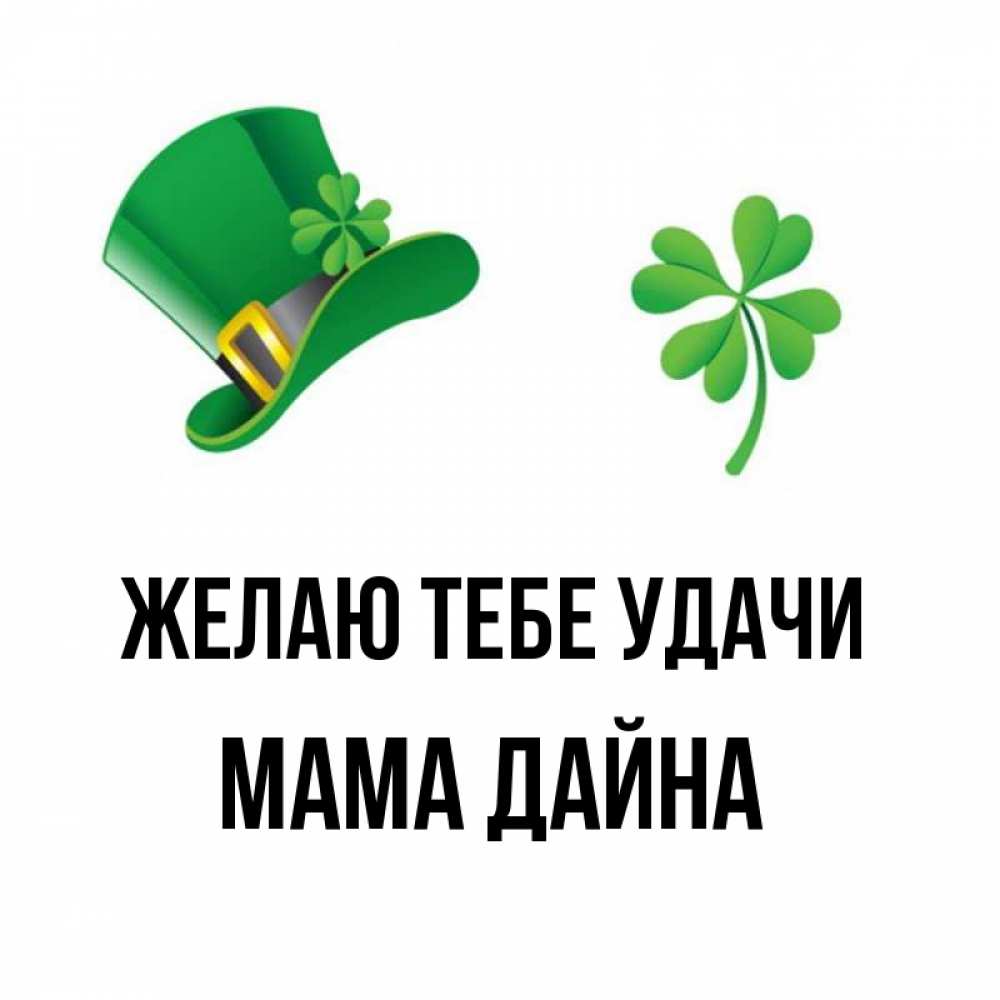 Открытка на каждый день с именем, Мама-Дайна Желаю тебе удачи на удачу 1 Прикольная открытка с пожеланием онлайн скачать бесплатно 