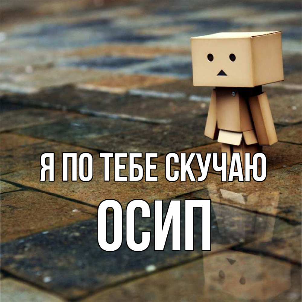 Открытка на каждый день с именем, Осип Я по тебе скучаю куколка из картона в стиле майнкрафт Прикольная открытка с пожеланием онлайн скачать бесплатно 