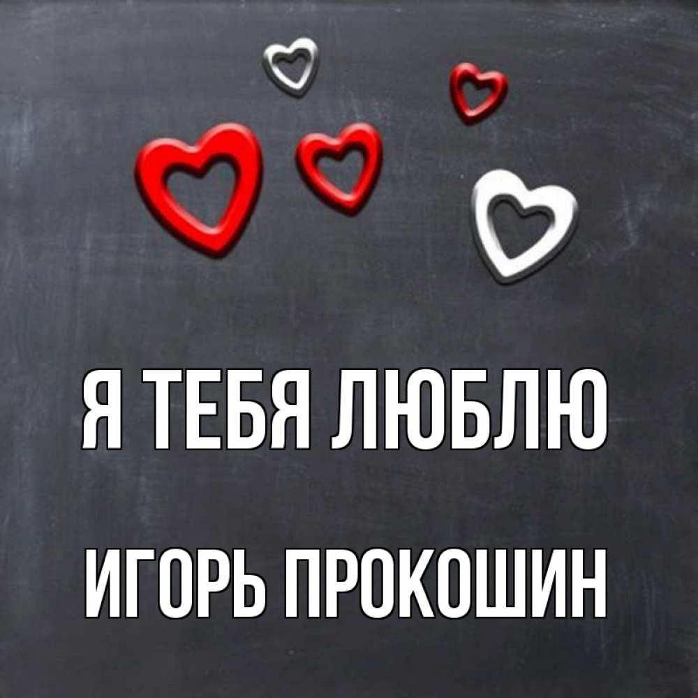 Люблю игоря картинки