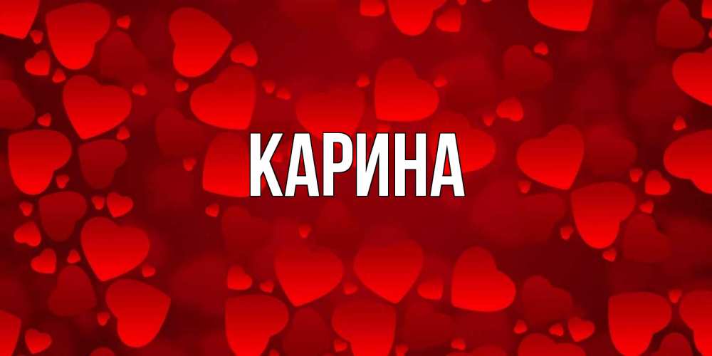 Картинки про карину