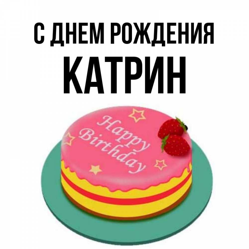 Катрин с днем рождения картинки