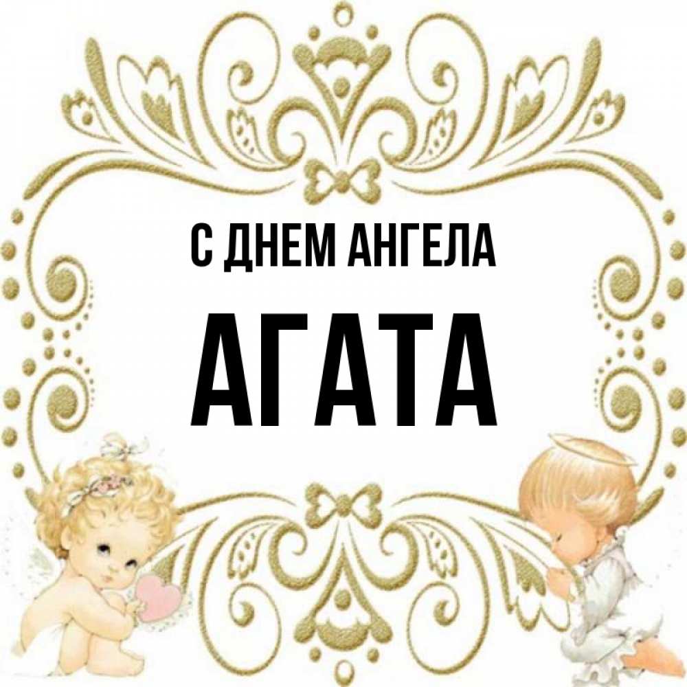 Открытка на каждый день с именем, Агата С днем ангела с именинами поздравляют два красивых ангела. Один с сердечком другой молится Прикольная открытка с пожеланием онлайн скачать бесплатно 