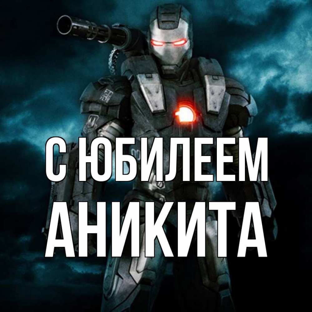 Открытка на каждый день с именем, Аникита С юбилеем марвел супергерой в новом костюме Прикольная открытка с пожеланием онлайн скачать бесплатно 