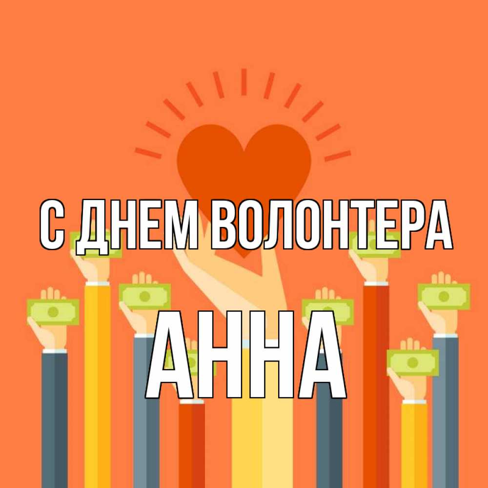 Открытка на каждый день с именем, Анна С днем волонтера С днем волонтера Прикольная открытка с пожеланием онлайн скачать бесплатно 