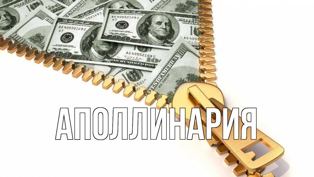Открытка на каждый день с именем, Аполлинария Главная с днем бухгалтера Прикольная открытка с пожеланием онлайн скачать бесплатно 