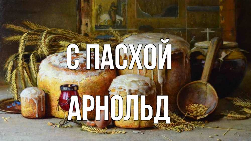 Открытка на каждый день с именем, Арнольд С пасхой пасха Прикольная открытка с пожеланием онлайн скачать бесплатно 