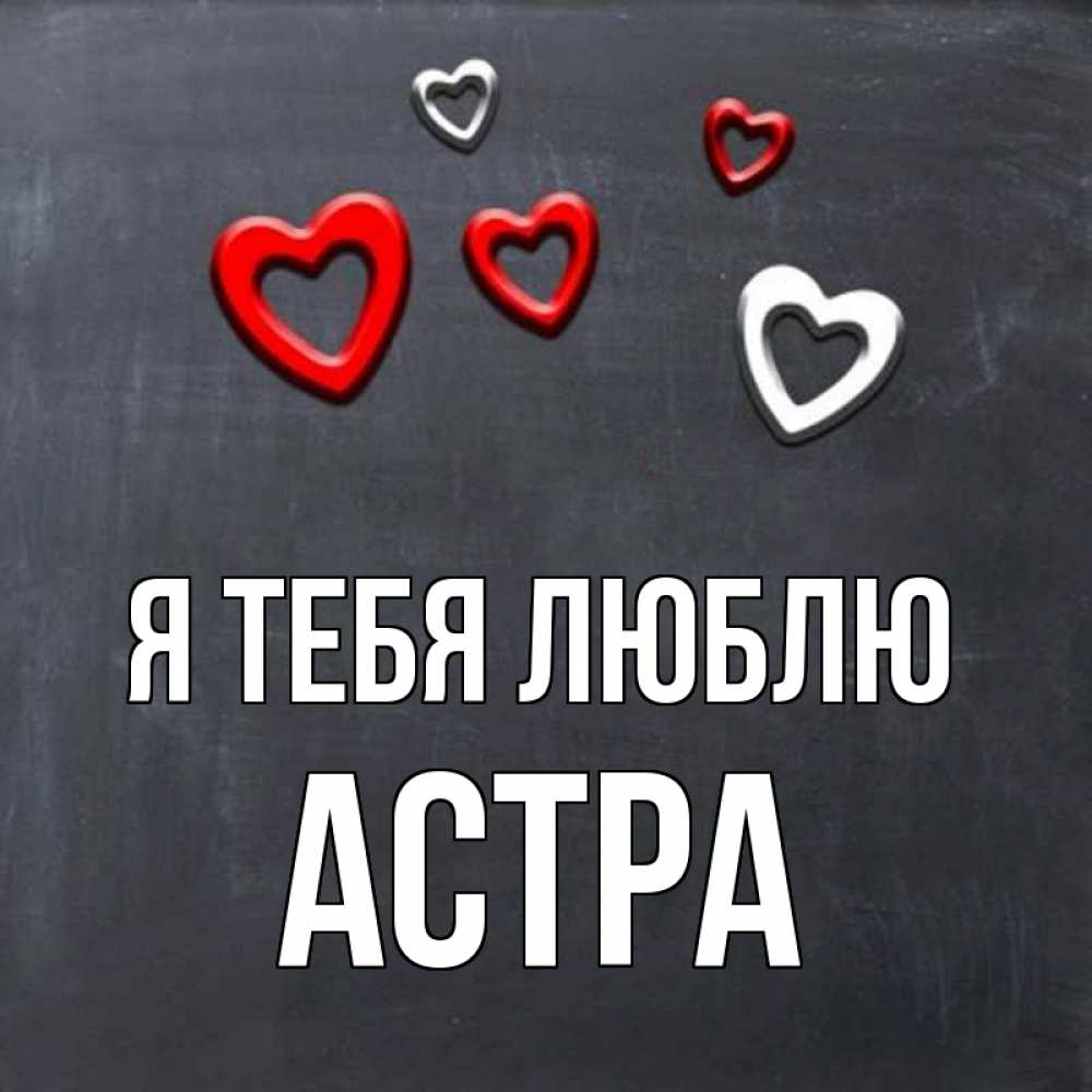 Открытка на каждый день с именем, Астра Я тебя люблю сердечки белые и красные Прикольная открытка с пожеланием онлайн скачать бесплатно 