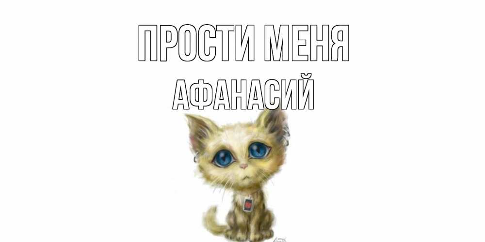 Открытка на каждый день с именем, Афанасий Прости меня прости меня открытка с котиком Прикольная открытка с пожеланием онлайн скачать бесплатно 