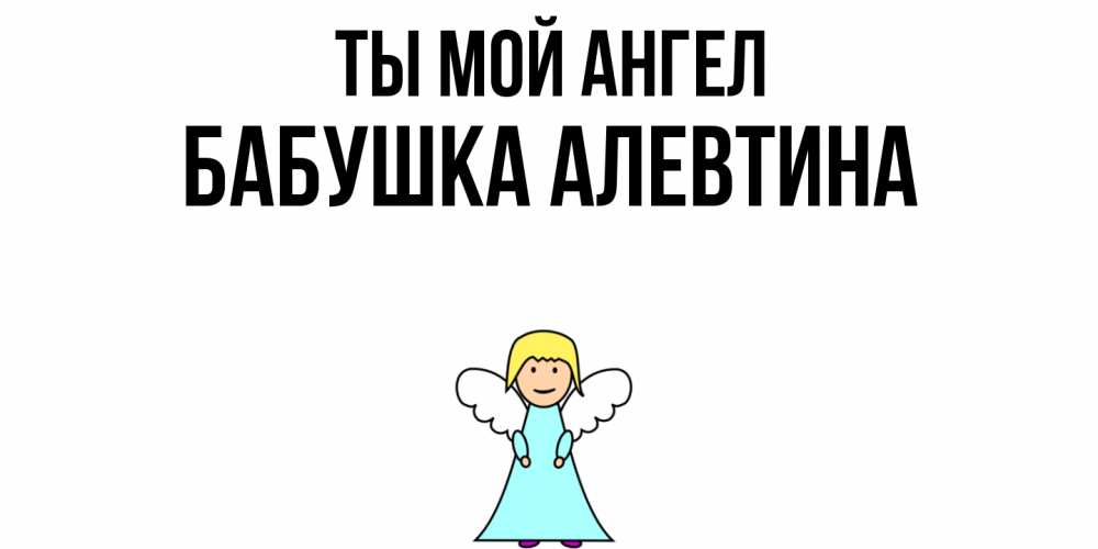 Открытка на каждый день с именем, Бабушка-Алевтина Ты мой ангел ангел Прикольная открытка с пожеланием онлайн скачать бесплатно 