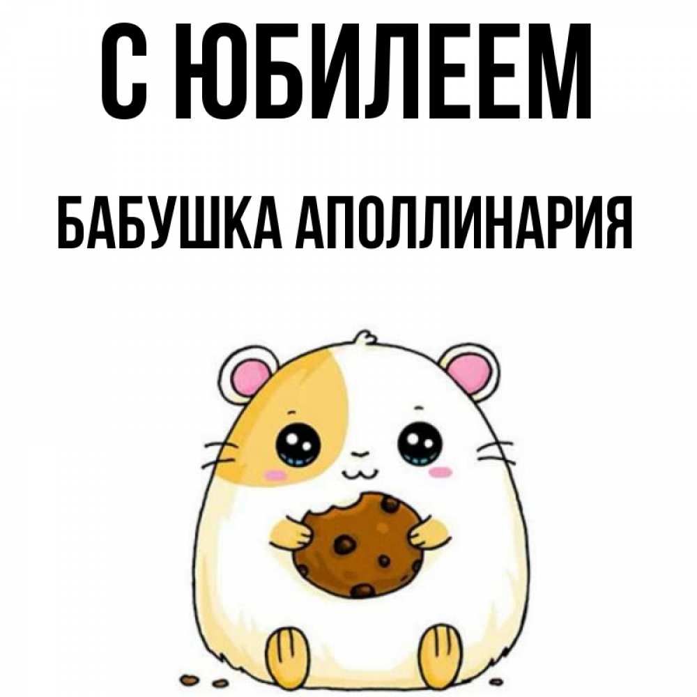 Открытка на каждый день с именем, Бабушка-Аполлинария С юбилеем с днюхой Прикольная открытка с пожеланием онлайн скачать бесплатно 
