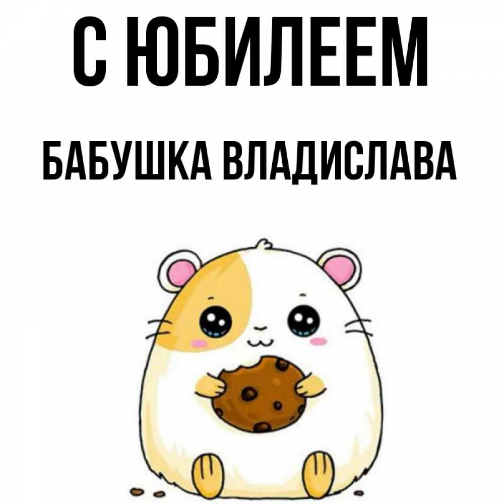 Открытка на каждый день с именем, Бабушка-Владислава С юбилеем с днюхой Прикольная открытка с пожеланием онлайн скачать бесплатно 