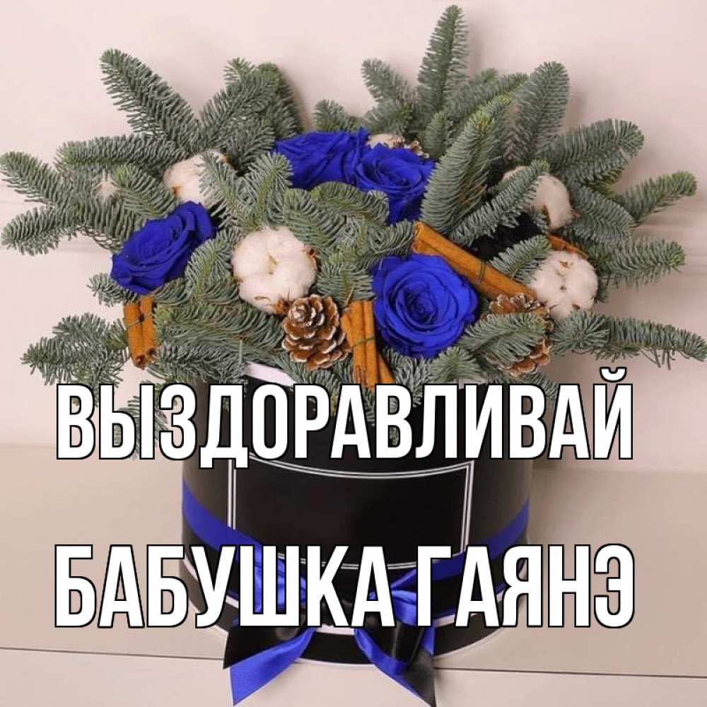 Открытка на каждый день с именем, Бабушка-Гаянэ Выздоравливай короче кто то загрузил эти шишки Прикольная открытка с пожеланием онлайн скачать бесплатно 