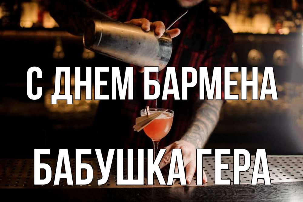 Открытка на каждый день с именем, Бабушка-Гера С днем бармена с днем бармена Прикольная открытка с пожеланием онлайн скачать бесплатно 