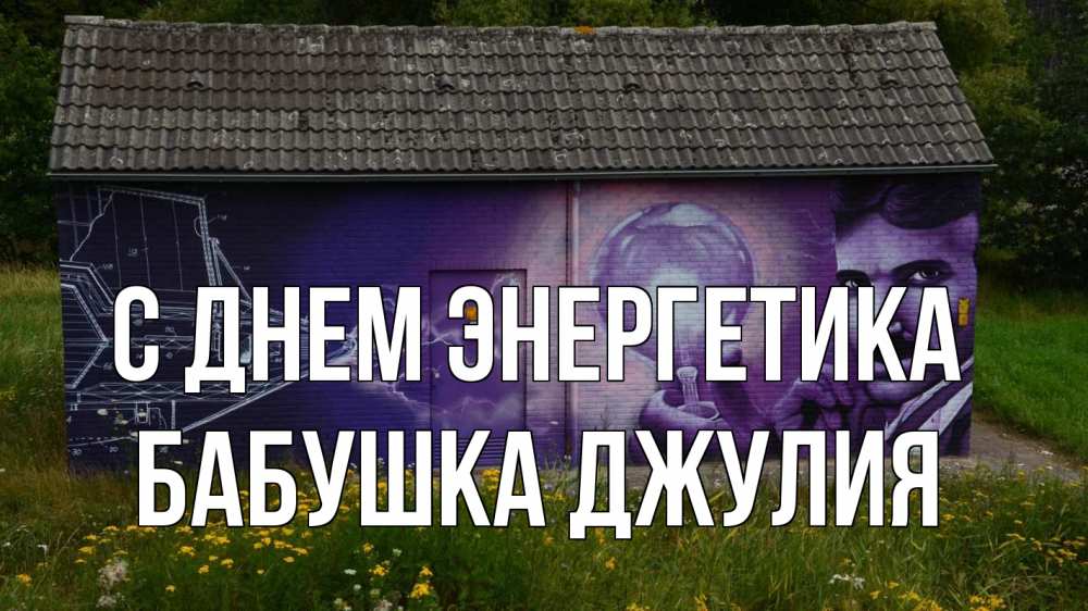 Открытка на каждый день с именем, Бабушка-Джулия С днем энергетика молнии, Тесла Прикольная открытка с пожеланием онлайн скачать бесплатно 