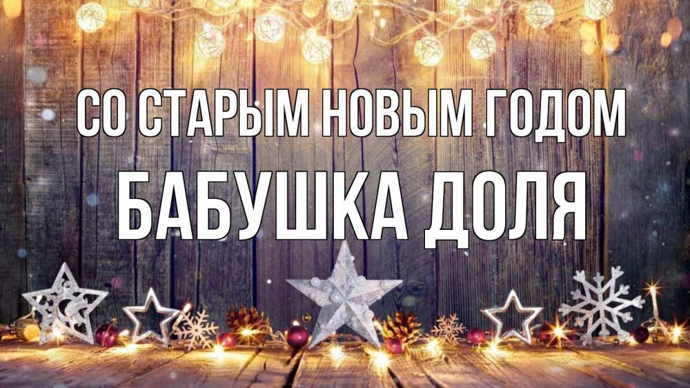 Открытка на каждый день с именем, Бабушка-Доля Со старым новым годом новый год Прикольная открытка с пожеланием онлайн скачать бесплатно 