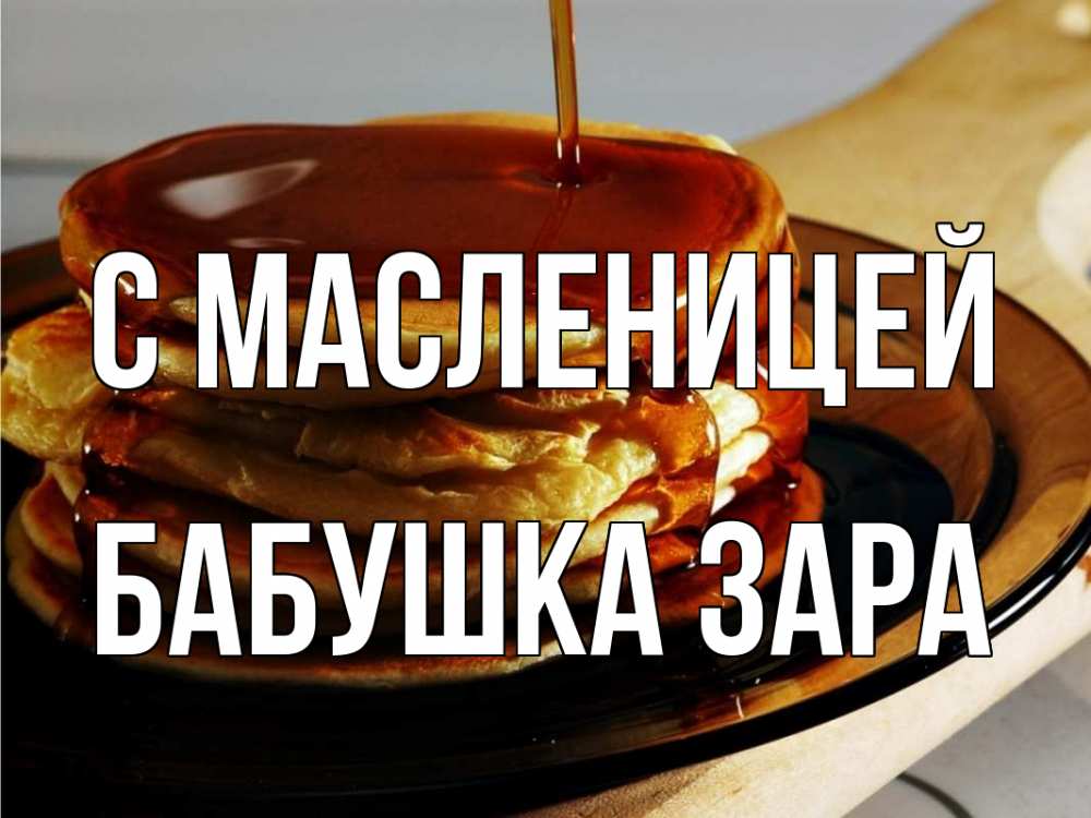 Открытка на каждый день с именем, Бабушка-Зара С масленицей блины Прикольная открытка с пожеланием онлайн скачать бесплатно 