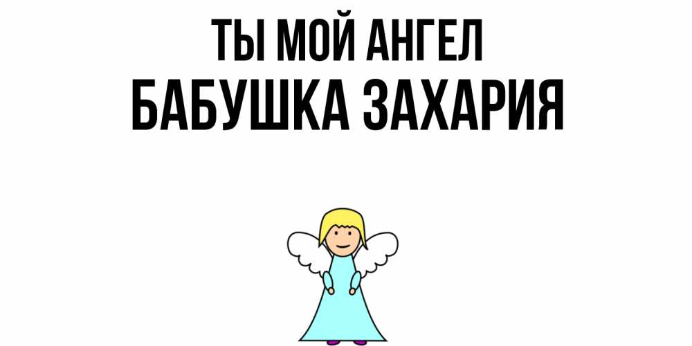 Открытка на каждый день с именем, Бабушка-Захария Ты мой ангел ангел Прикольная открытка с пожеланием онлайн скачать бесплатно 