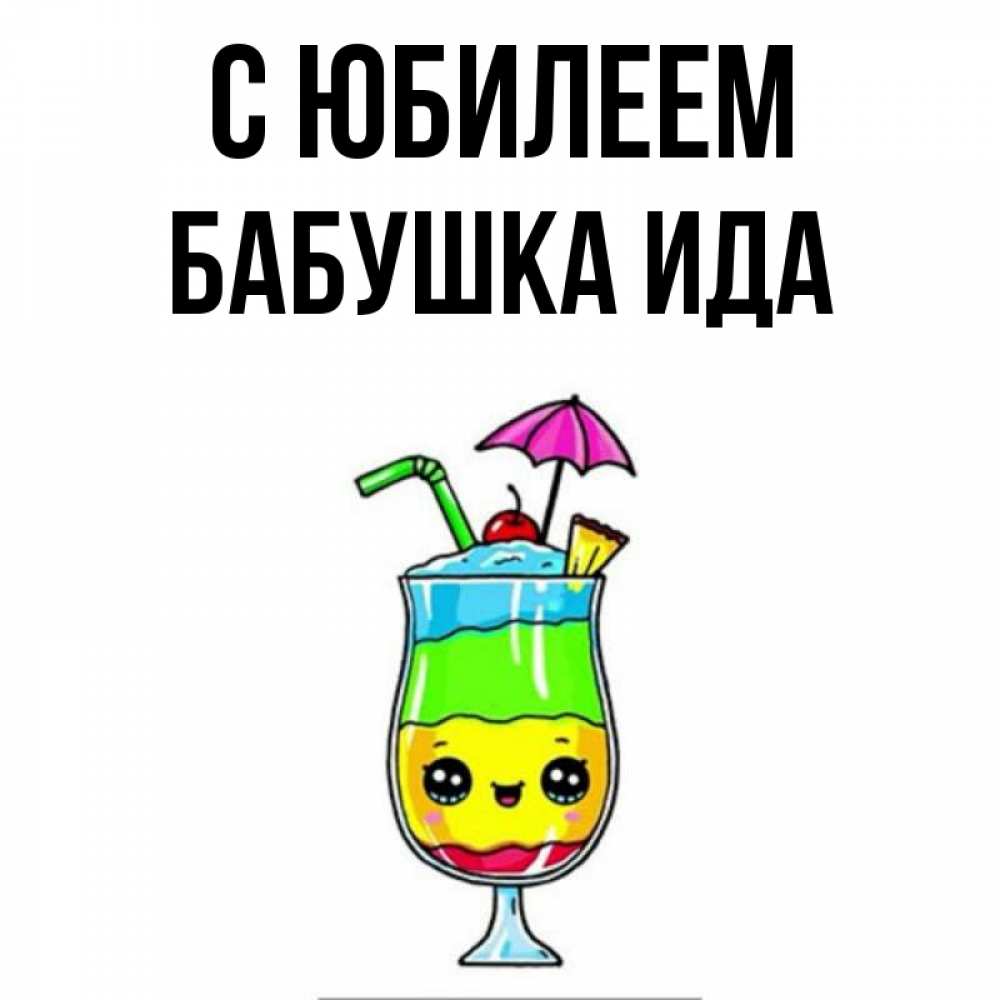 Открытка на каждый день с именем, Бабушка-Ида С юбилеем с зонтиком Прикольная открытка с пожеланием онлайн скачать бесплатно 