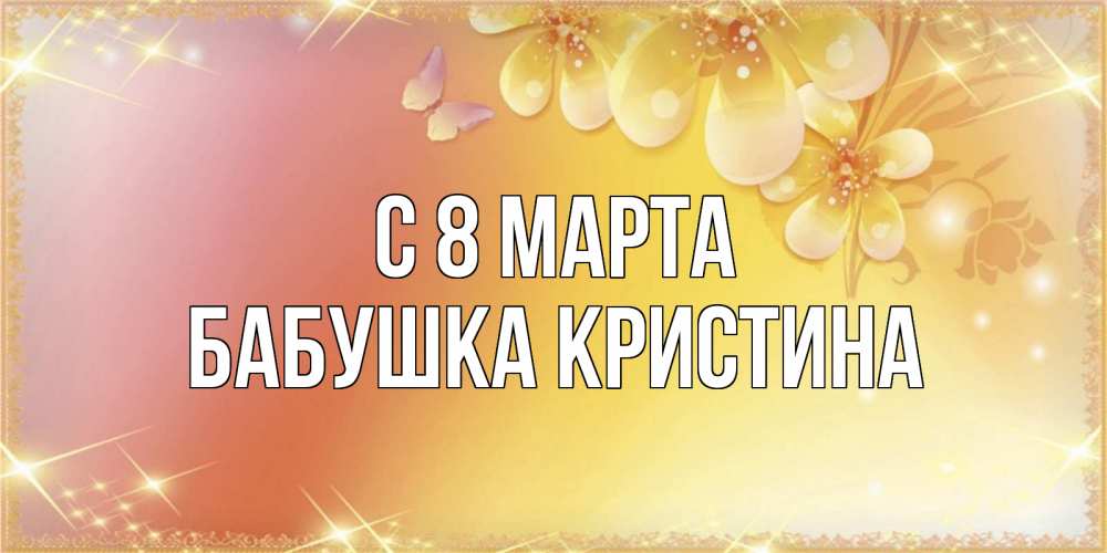 Картинка С 8 марта, Бабушка Кристина