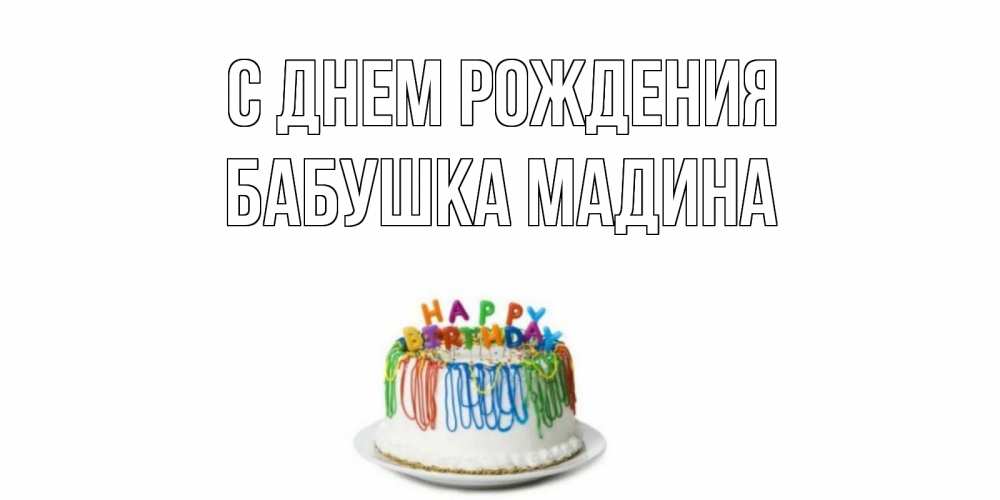 Открытка на каждый день с именем, Бабушка-Мадина С днем рождения Тортик Прикольная открытка с пожеланием онлайн скачать бесплатно 