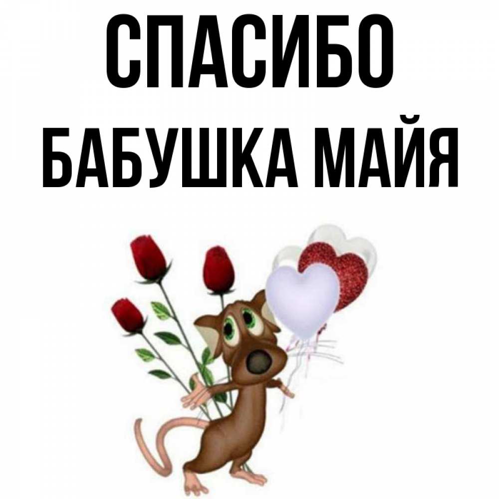 Открытка на каждый день с именем, Бабушка-Майя Спасибо песик с шариками в форме сердец Прикольная открытка с пожеланием онлайн скачать бесплатно 