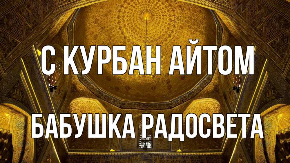 Открытка на каждый день с именем, Бабушка-Радосвета С курбан айтом купол Прикольная открытка с пожеланием онлайн скачать бесплатно 