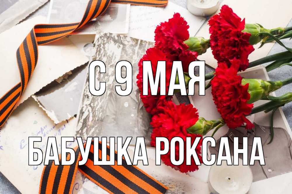 Открытка на каждый день с именем, Бабушка-Роксана С 9 мая 9 мая Прикольная открытка с пожеланием онлайн скачать бесплатно 