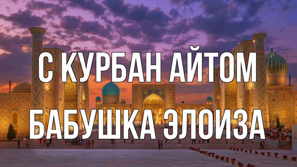 Открытка на каждый день с именем, Бабушка-Элоиза С курбан айтом мечеть Прикольная открытка с пожеланием онлайн скачать бесплатно 