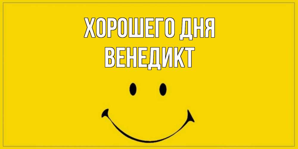 Открытка на каждый день с именем, Венедикт Хорошего дня улыбка Прикольная открытка с пожеланием онлайн скачать бесплатно 
