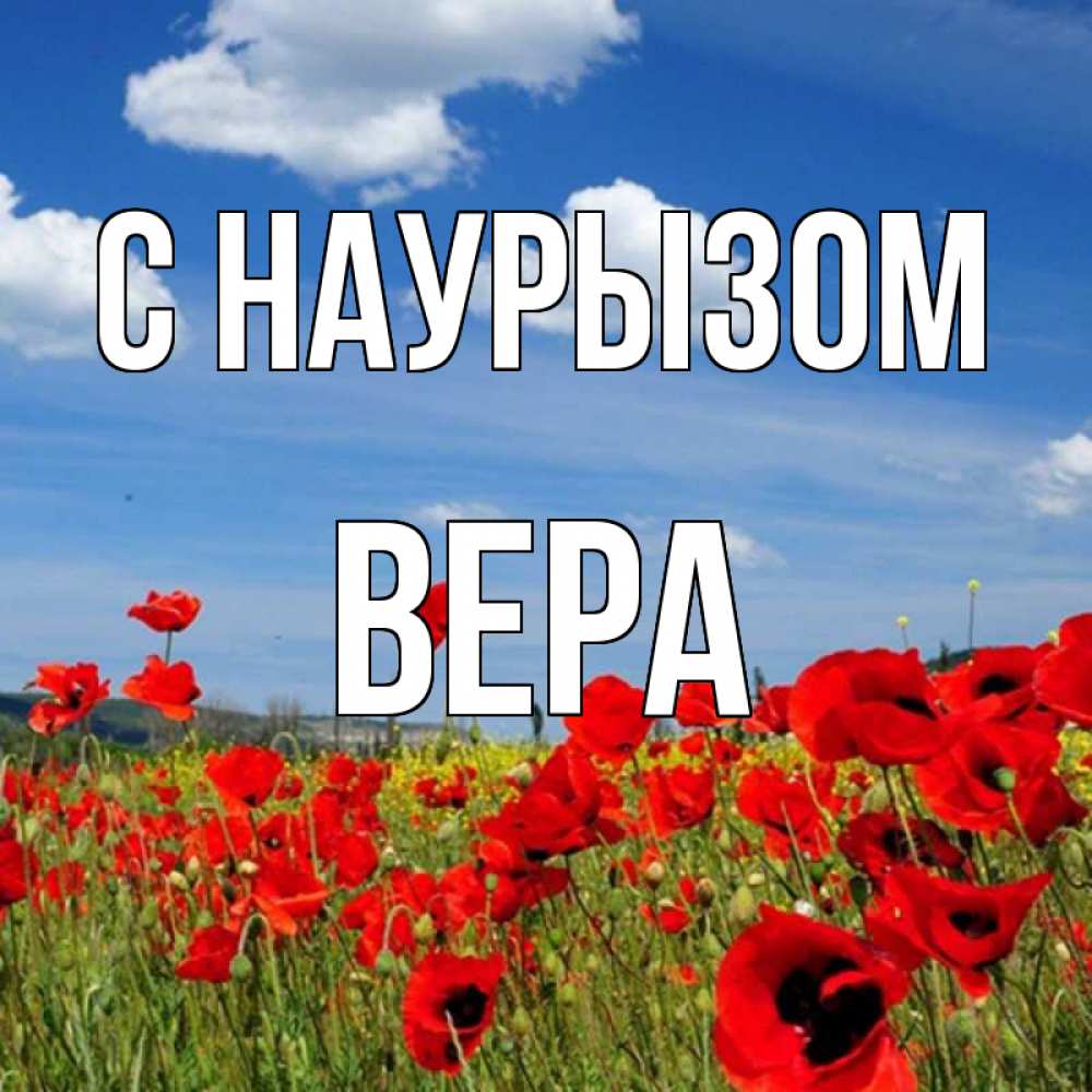 Открытка на каждый день с именем, Вера С наурызом праздник весны наурыз очень красивая картинка Прикольная открытка с пожеланием онлайн скачать бесплатно 