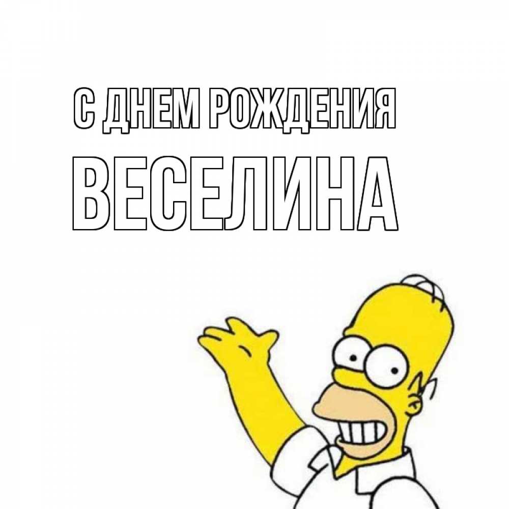 Открытка на каждый день с именем, Веселина С днем рождения Поздравления Прикольная открытка с пожеланием онлайн скачать бесплатно 