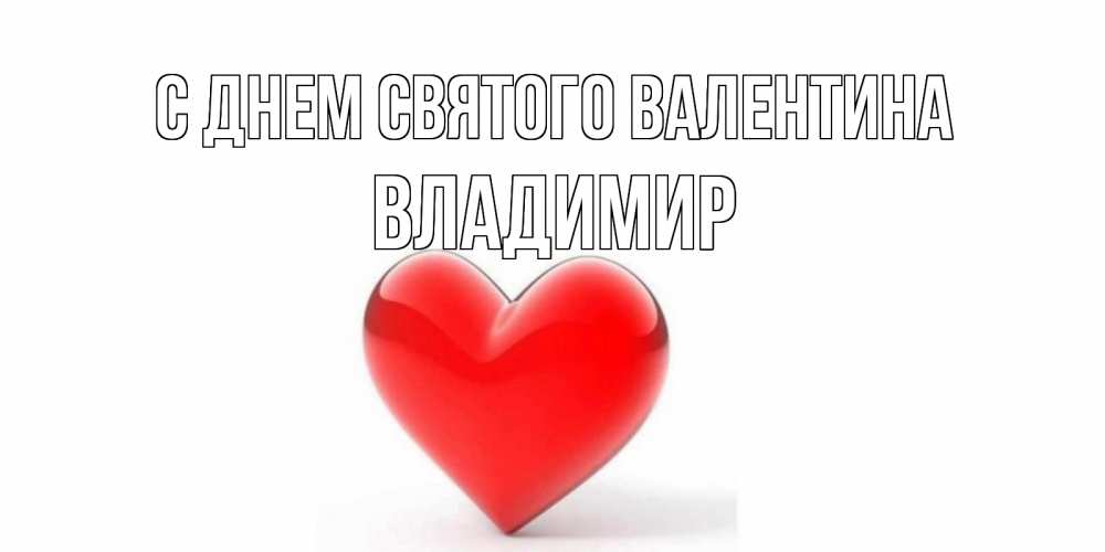 Открытка на каждый день с именем, Владимир С днем Святого Валентина сердечко на 14 февраля Прикольная открытка с пожеланием онлайн скачать бесплатно 