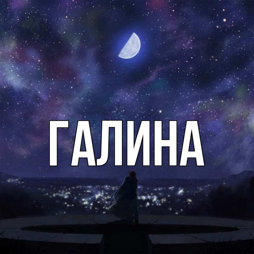 Открытка на каждый день с именем, Галина Главная набережная Прикольная открытка с пожеланием онлайн скачать бесплатно 