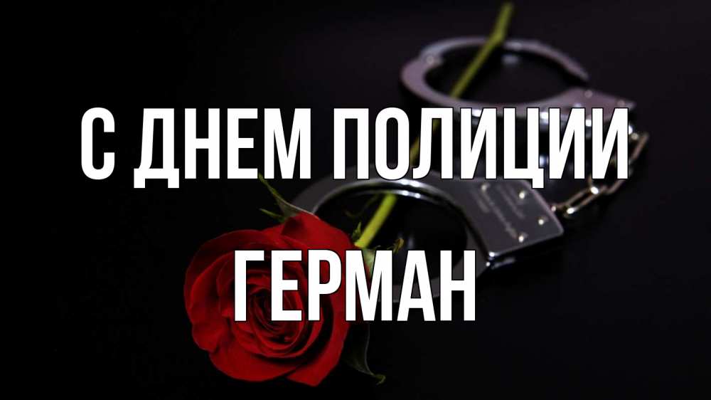Открытка на каждый день с именем, Герман С днем полиции роза и наручники Прикольная открытка с пожеланием онлайн скачать бесплатно 