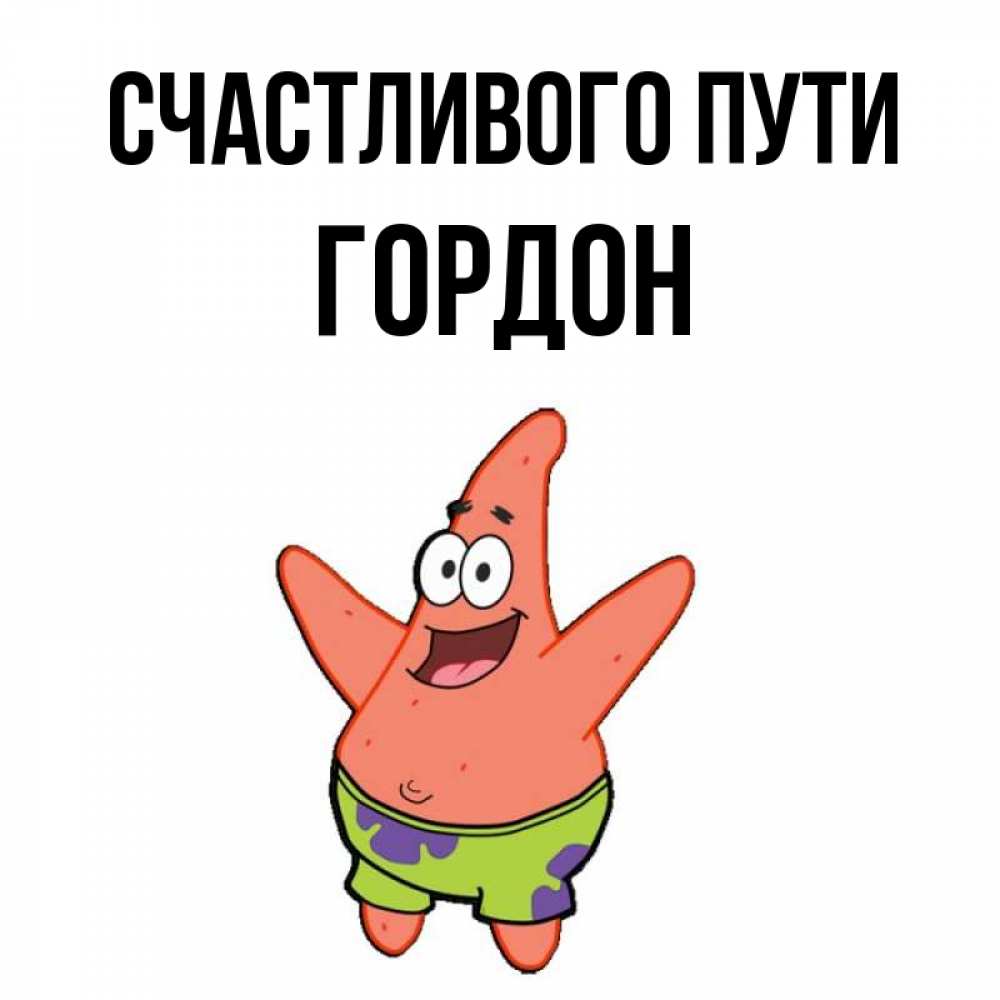 Открытка на каждый день с именем, Гордон Счастливого пути желает тебе хорошей дороги Прикольная открытка с пожеланием онлайн скачать бесплатно 