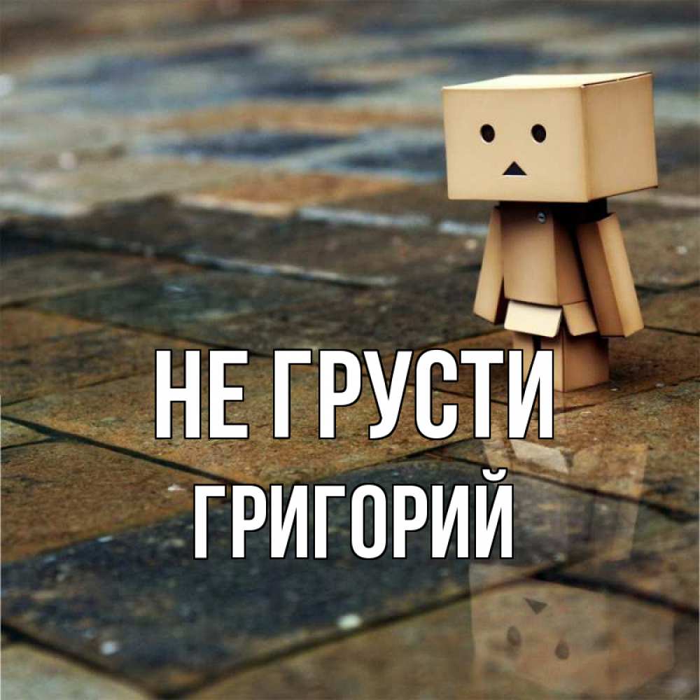 Открытка на каждый день с именем, Григорий Не грусти Стив Прикольная открытка с пожеланием онлайн скачать бесплатно 
