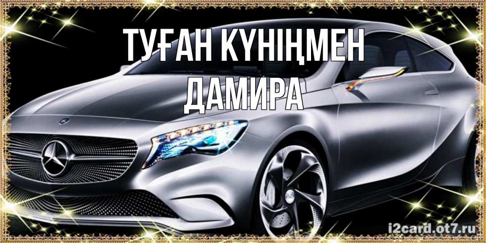 Открытка на каждый день с именем, Дамира Туған күніңмен машина мерседес супер класс Прикольная открытка с пожеланием онлайн скачать бесплатно 