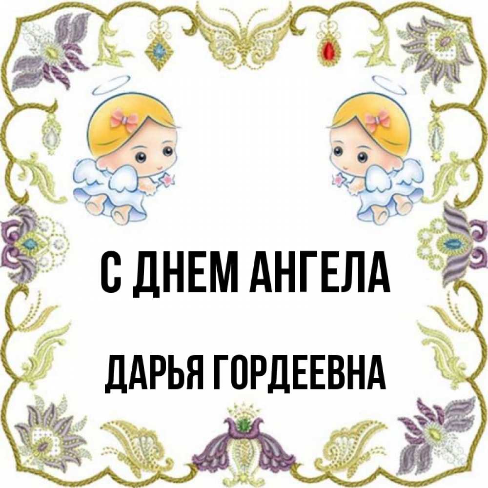 День Ангела Дарьи Когда