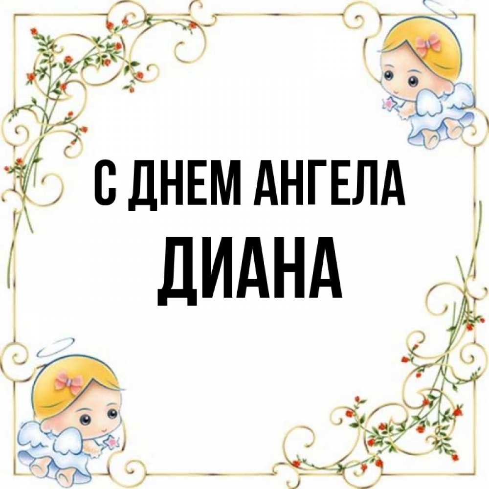 Открытка на каждый день с именем, Диана С днем ангела девочки ангелы Прикольная открытка с пожеланием онлайн скачать бесплатно 
