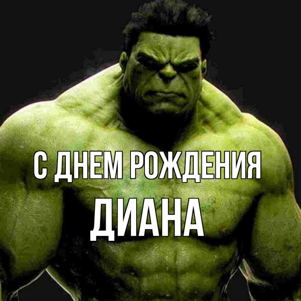 Открытка на каждый день с именем, Диана С днем рождения зеленый супергерой марвел Прикольная открытка с пожеланием онлайн скачать бесплатно 