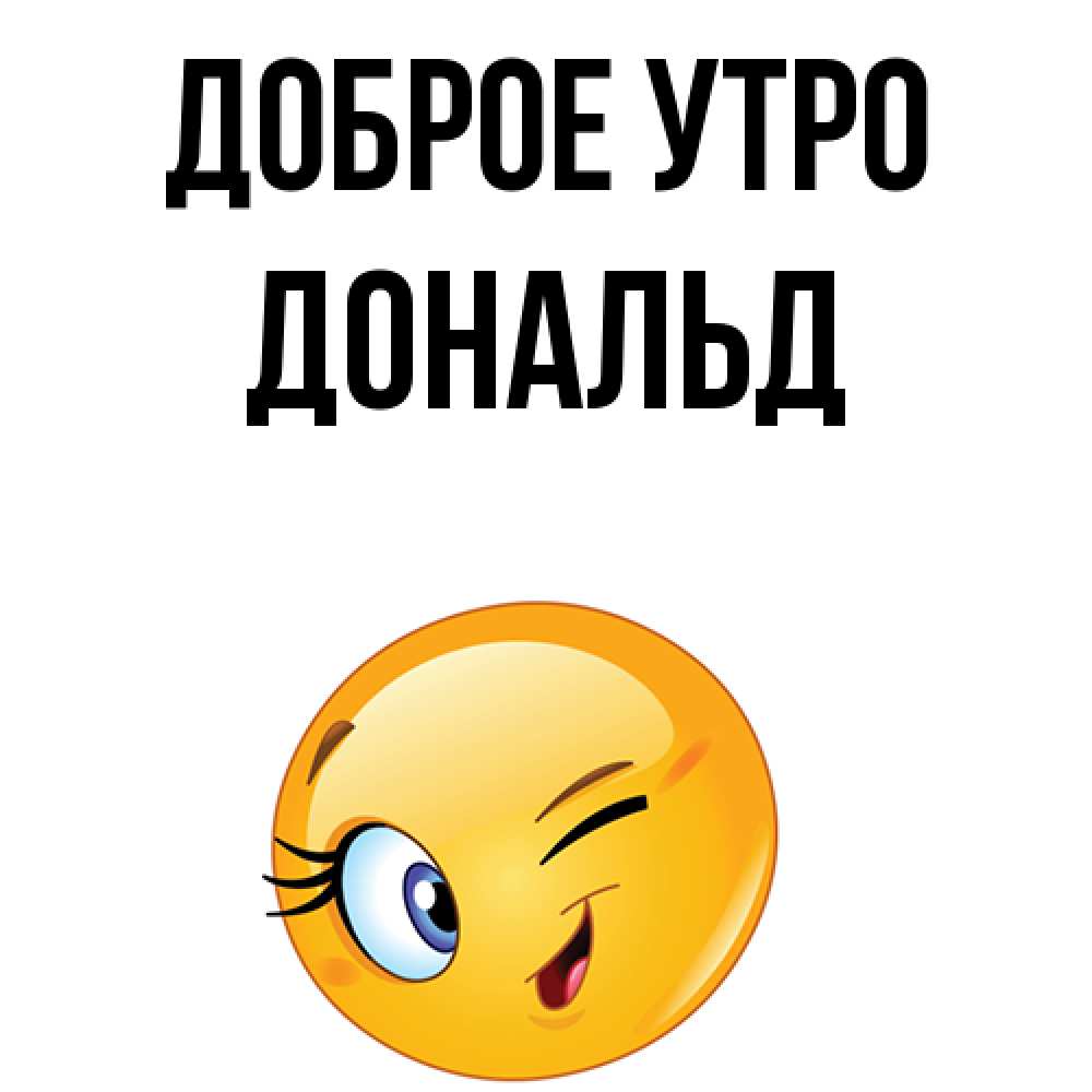 Открытка на каждый день с именем, Дональд Доброе утро хорошее настроение Прикольная открытка с пожеланием онлайн скачать бесплатно 