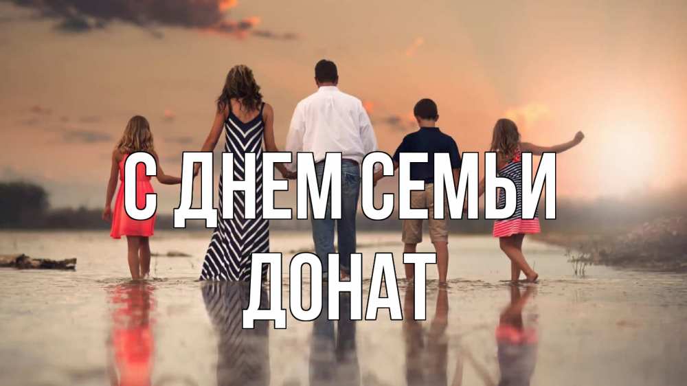 Открытка на каждый день с именем, Донат С днем семьи с днем семьи Прикольная открытка с пожеланием онлайн скачать бесплатно 