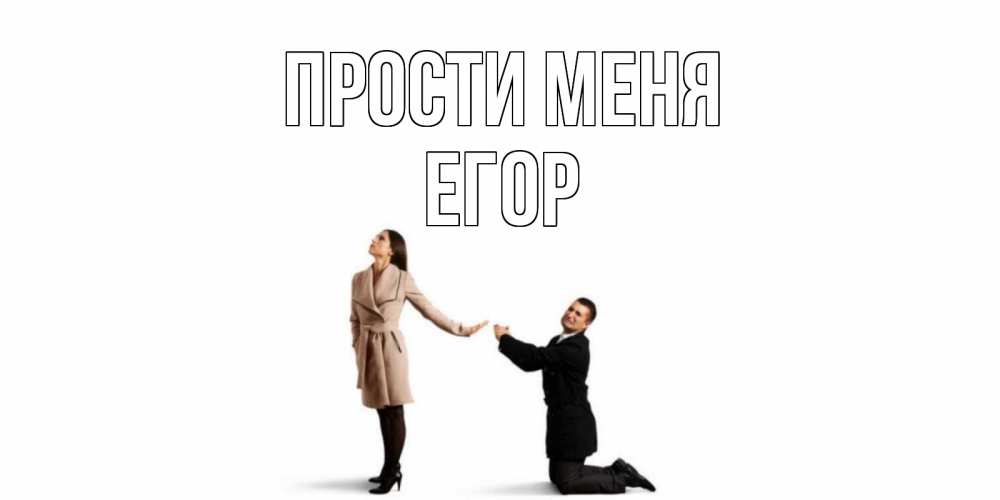 Открытка на каждый день с именем, Егор Прости меня прости меня для девушки Прикольная открытка с пожеланием онлайн скачать бесплатно 
