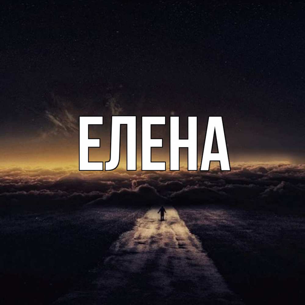 Открытка на каждый день с именем, Елена Главная дорога в никуда Прикольная открытка с пожеланием онлайн скачать бесплатно 